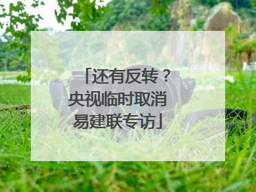 还有反转？央视临时取消易建联专访