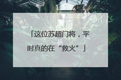 这位苏超门将，平时真的在“救火”
