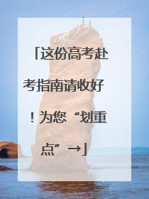 这份高考赴考指南请收好！为您“划重点”→