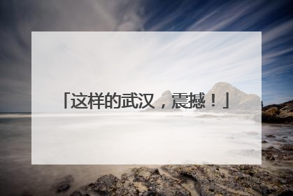 这样的武汉，震撼！