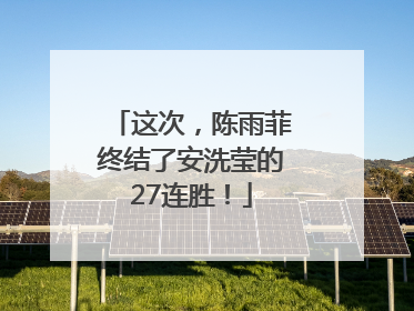 这次，陈雨菲终结了安洗莹的27连胜！