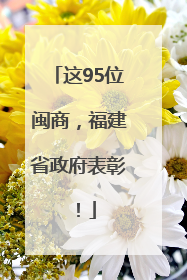 这95位闽商，福建省政府表彰！