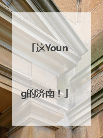 这Young的济南！