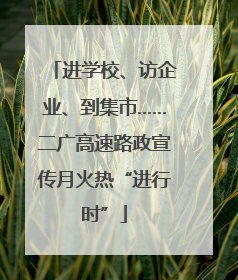 进学校、访企业、到集市……二广高速路政宣传月火热“进行时”