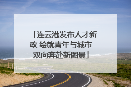连云港发布人才新政 绘就青年与城市双向奔赴新图景