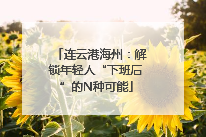 连云港海州：解锁年轻人“下班后”的N种可能