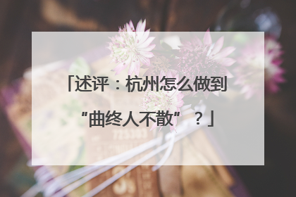 述评：杭州怎么做到“曲终人不散”？