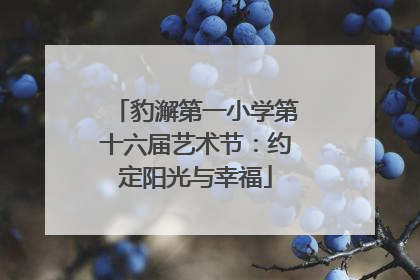 豹澥第一小学第十六届艺术节：约定阳光与幸福