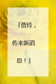 贾玲，传来新消息！