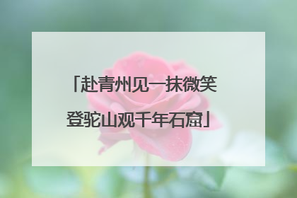 赴青州见一抹微笑 登驼山观千年石窟