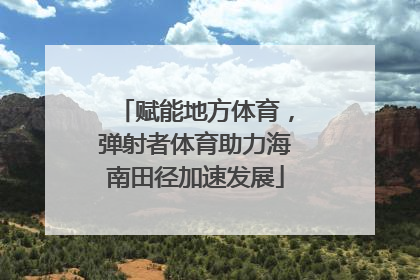 赋能地方体育，弹射者体育助力海南田径加速发展