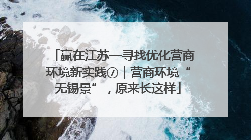赢在江苏—寻找优化营商环境新实践⑦｜营商环境“无锡景”，原来长这样