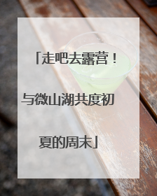 走吧去露营！与微山湖共度初夏的周末