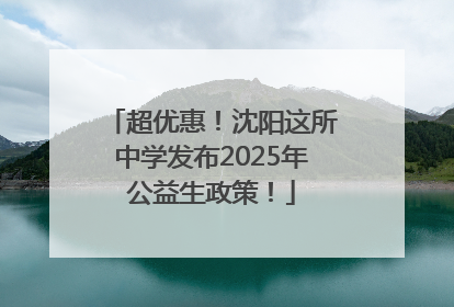 超优惠！沈阳这所中学发布2025年公益生政策！