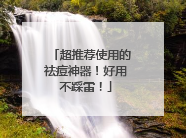 超推荐使用的祛痘神器！好用不踩雷！
