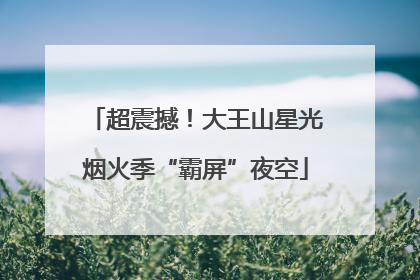 超震撼！大王山星光烟火季“霸屏”夜空