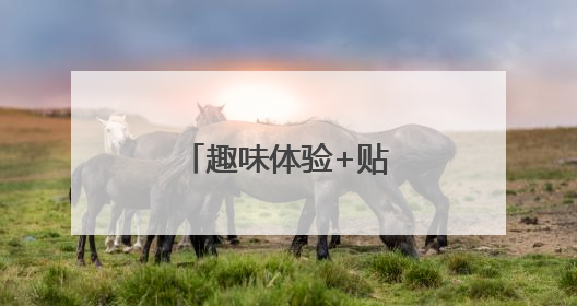 趣味体验+贴心服务！共绘邻里温情画卷