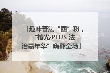 趣味普法“圈”粉，“椿光·PLUS 法治嘉年华”嗨翻全场