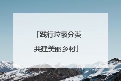 践行垃圾分类 共建美丽乡村