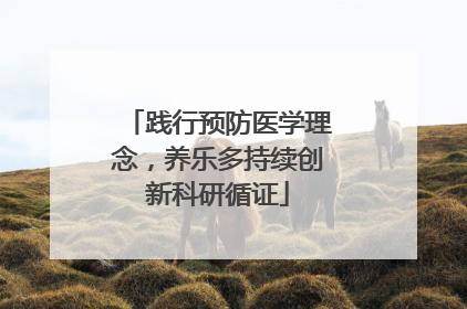 践行预防医学理念，养乐多持续创新科研循证
