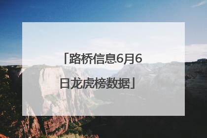 路桥信息6月6日龙虎榜数据