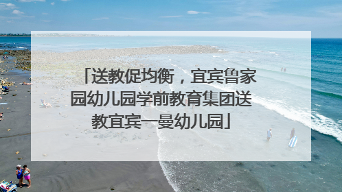 送教促均衡，宜宾鲁家园幼儿园学前教育集团送教宜宾一曼幼儿园