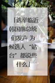 选举临近韩国前总统们发声 为候选人“站台”都说些什么