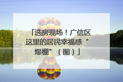 选房现场！广信区这里的居民幸福感“爆棚”（图）