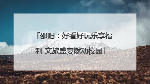 邵阳：好看好玩乐享福利 文旅盛宴燃动校园