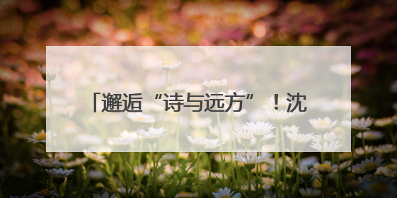 邂逅“诗与远方”！沈阳宝藏夏游地推荐！