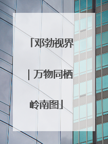 邓勃视界｜万物同栖岭南图