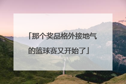 那个奖品格外接地气的篮球赛又开始了