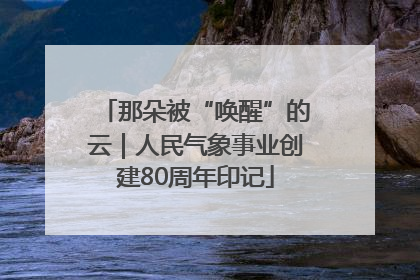 那朵被“唤醒”的云｜人民气象事业创建80周年印记