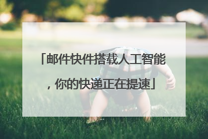 邮件快件搭载人工智能，你的快递正在提速