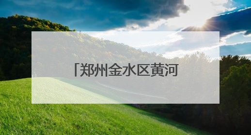 郑州金水区黄河路第二小学：童趣飞扬庆六一 梦想绽放向未来