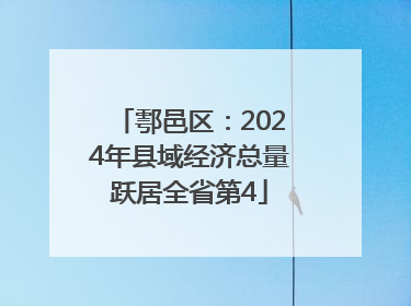 鄠邑区：2024年县域经济总量跃居全省第4