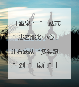酒泉：“一站式”患者服务中心，让看病从“多头跑”到“一扇门”