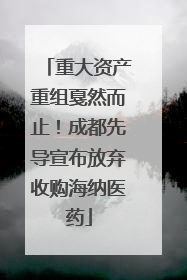 重大资产重组戛然而止！成都先导宣布放弃收购海纳医药