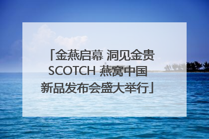 金燕启幕 洞见金贵 SCOTCH 燕窝中国新品发布会盛大举行