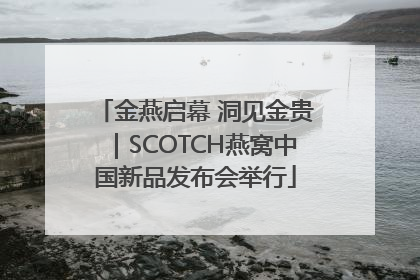 金燕启幕 洞见金贵｜SCOTCH燕窝中国新品发布会举行