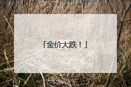 金价大跌！