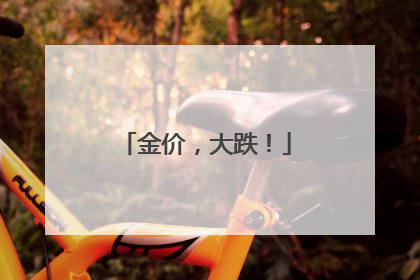 金价，大跌！