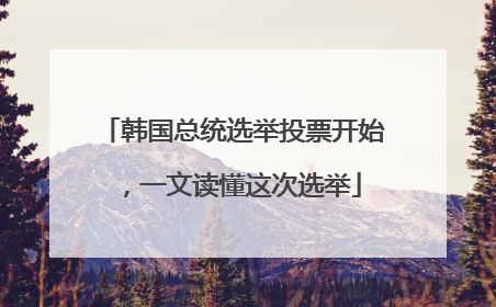 韩国总统选举投票开始，一文读懂这次选举