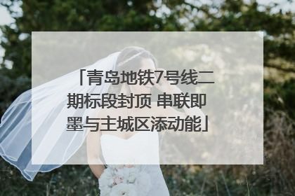 青岛地铁7号线二期标段封顶 串联即墨与主城区添动能