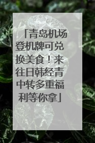 青岛机场登机牌可兑换美食！来往日韩经青中转多重福利等你拿