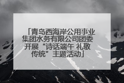 青岛西海岸公用事业集团水务有限公司团委开展“诗话端午 礼敬传统”主题活动