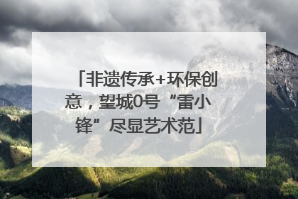 非遗传承+环保创意，望城0号“雷小锋”尽显艺术范