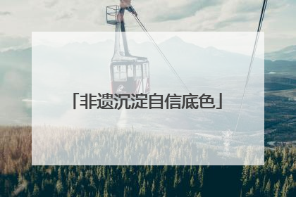 非遗沉淀自信底色