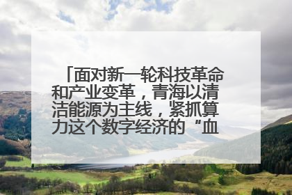 面对新一轮科技革命和产业变革,青海以清洁能源为主线,紧抓算力这个数字经济的“血液”、科技主权的“筹码”、产业升级的“杠杆”、绿色转型的“支点”,勇于撬动国家“双碳”战略、“东数西算”工程重大发展新机遇,点亮绿色算电协同新赛道,蹚出一条符合本地实际的高质量发展之路——青海:“绿色算力” 锚定“东数西算”国家战略布局