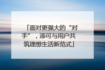 面对更强大的“对手”，添可与用户共筑理想生活新范式